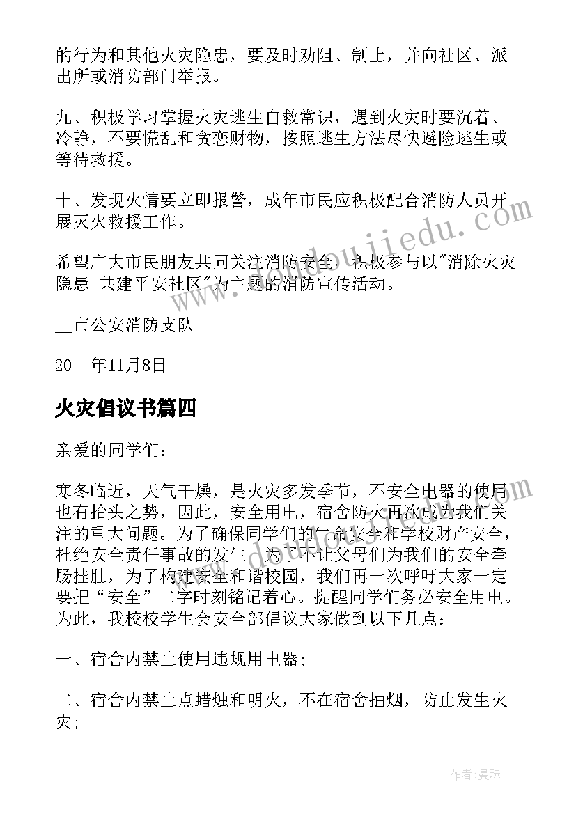 火灾倡议书(优秀5篇)