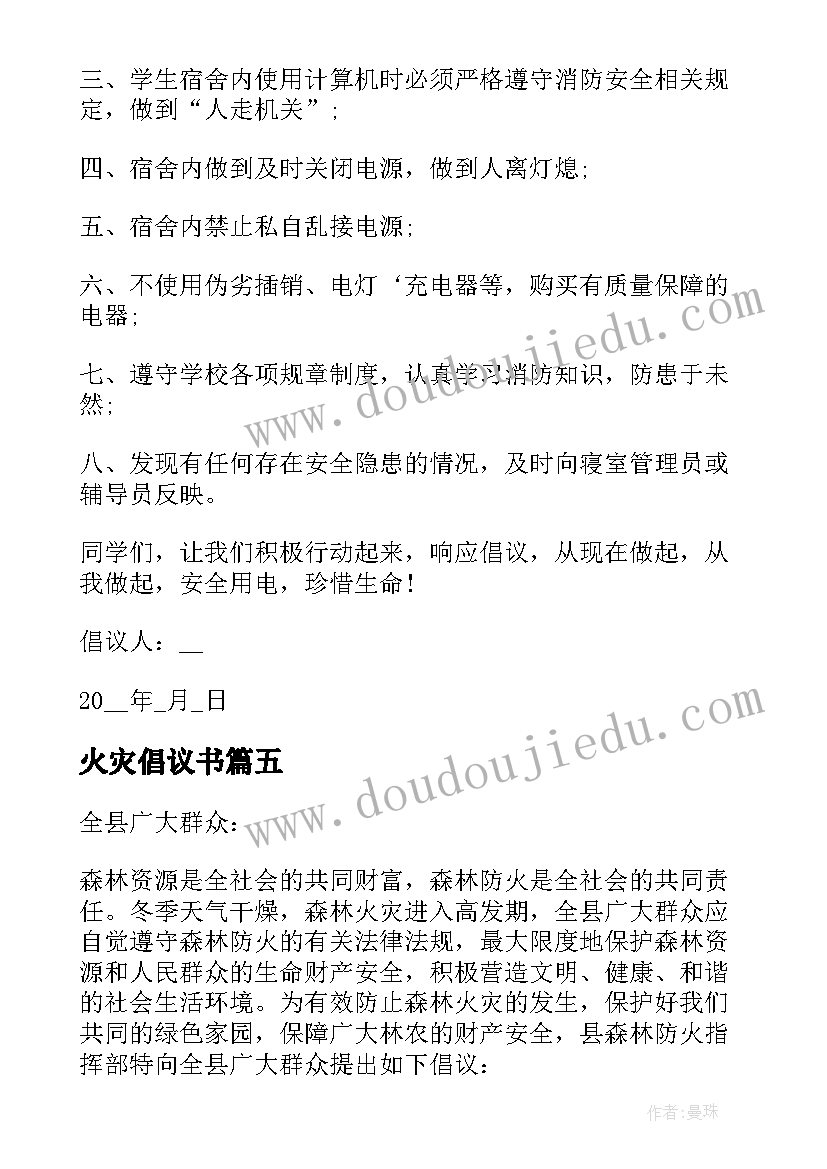 火灾倡议书(优秀5篇)