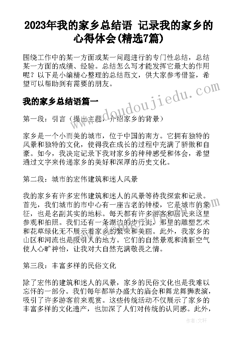 2023年我的家乡总结语 记录我的家乡的心得体会(精选7篇)