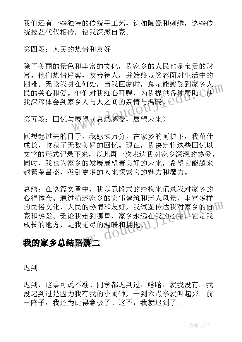 2023年我的家乡总结语 记录我的家乡的心得体会(精选7篇)