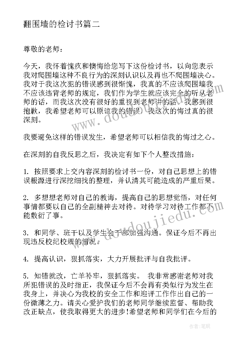 2023年翻围墙的检讨书(大全5篇)