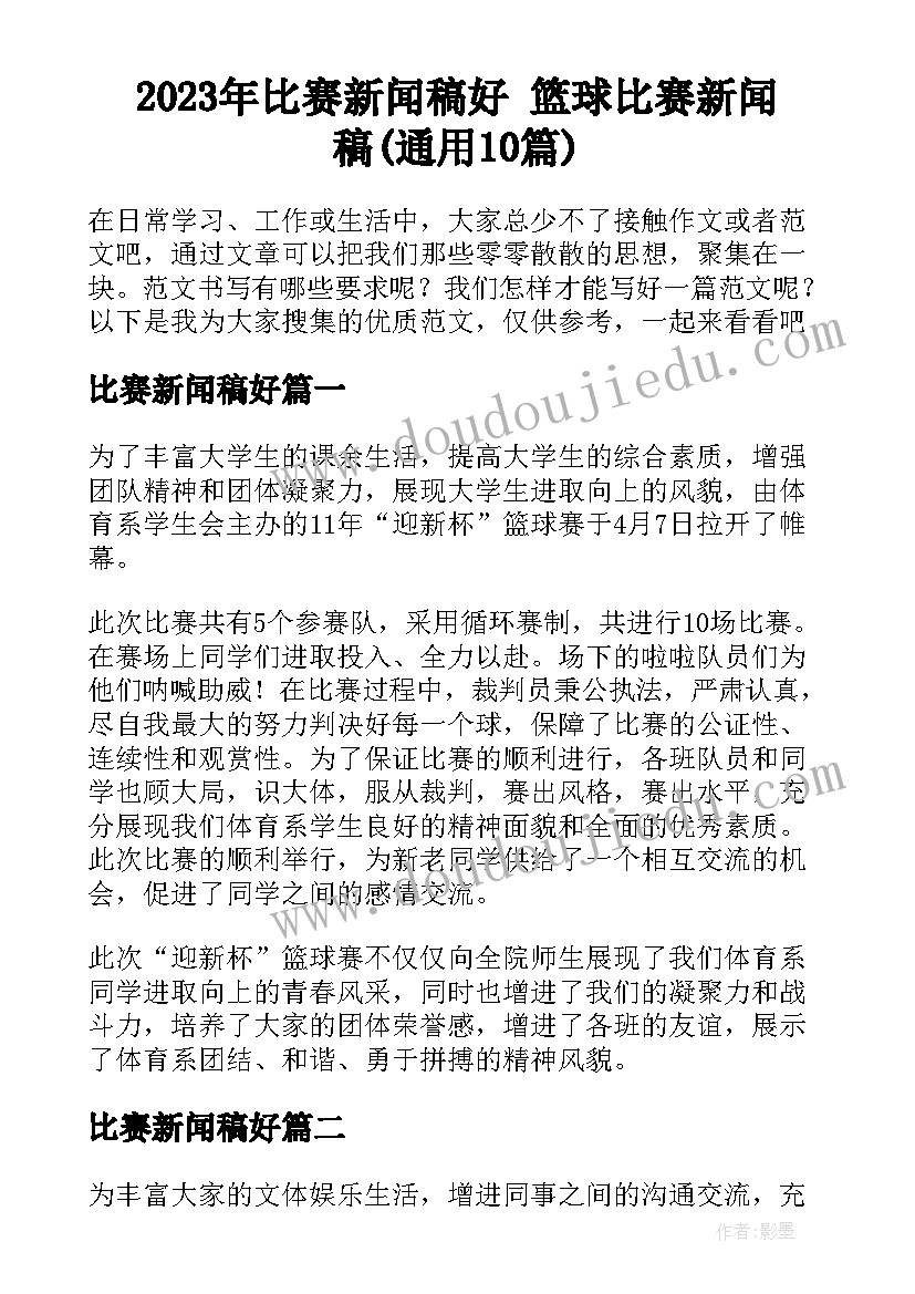 2023年比赛新闻稿好 篮球比赛新闻稿(通用10篇)