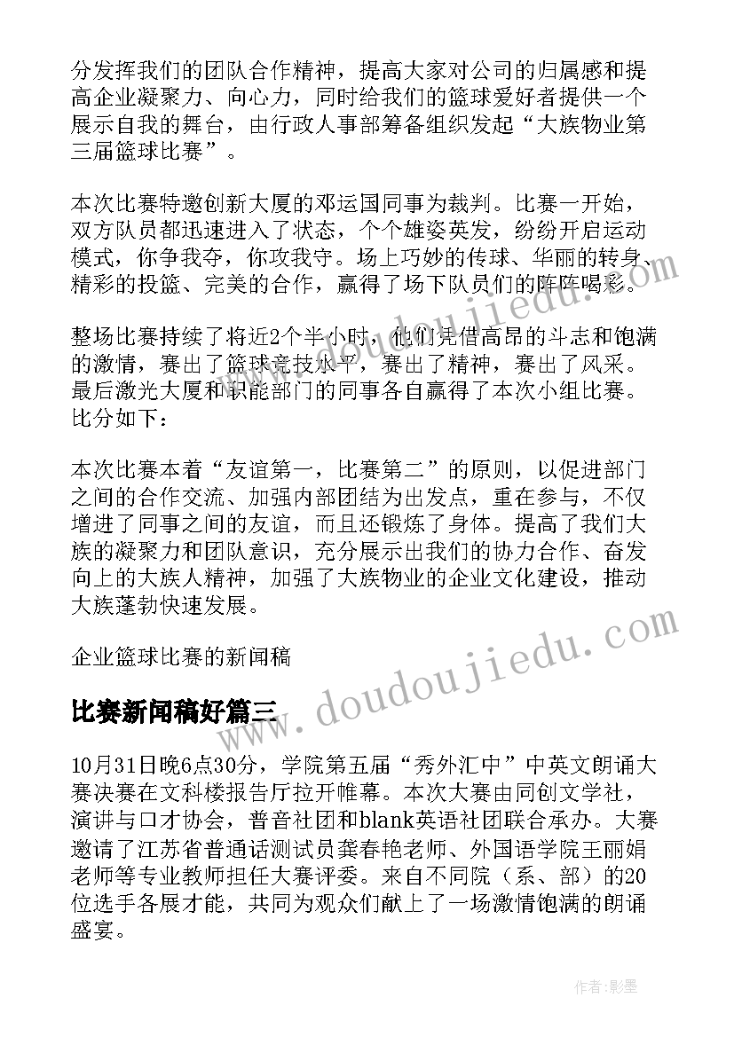 2023年比赛新闻稿好 篮球比赛新闻稿(通用10篇)