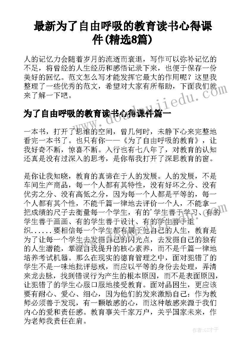 最新为了自由呼吸的教育读书心得课件(精选8篇)