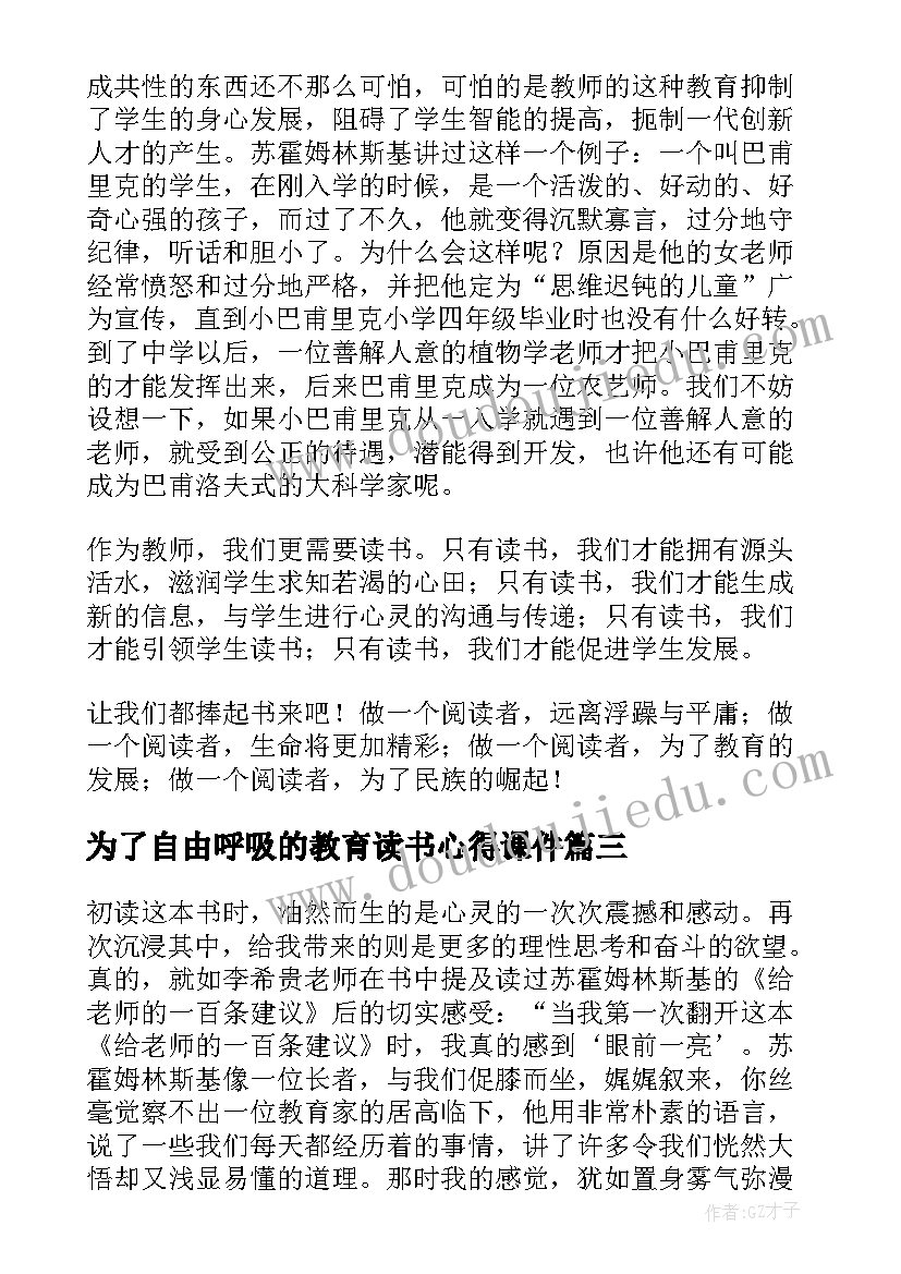 最新为了自由呼吸的教育读书心得课件(精选8篇)