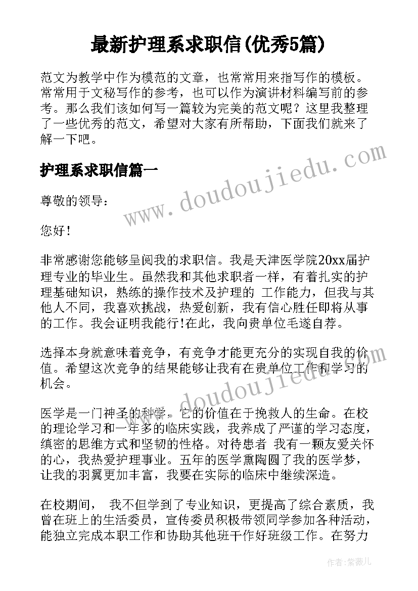 最新护理系求职信(优秀5篇)