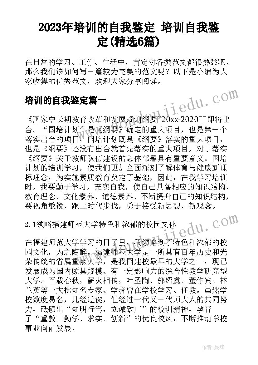 2023年培训的自我鉴定 培训自我鉴定(精选6篇)