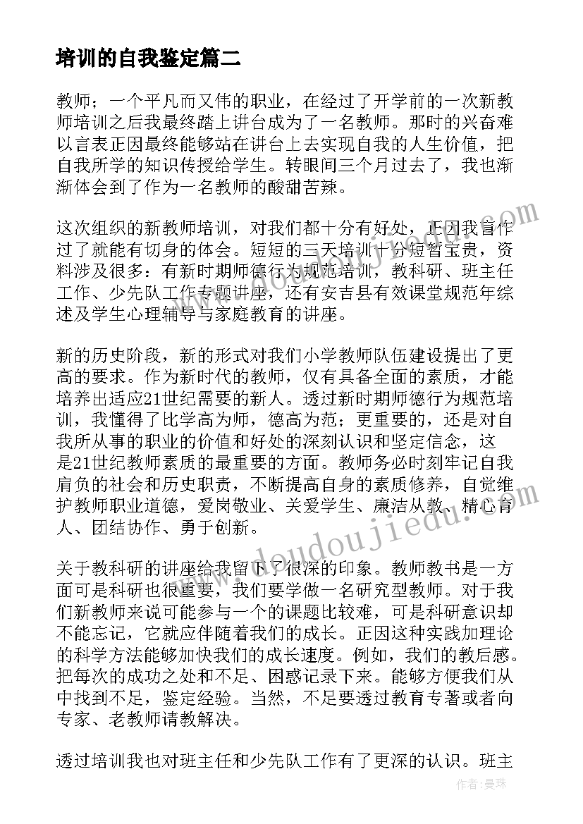 2023年培训的自我鉴定 培训自我鉴定(精选6篇)