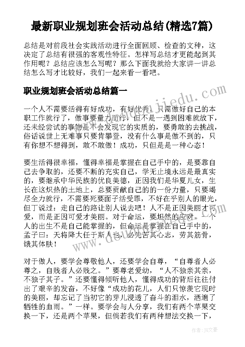 最新职业规划班会活动总结(精选7篇)