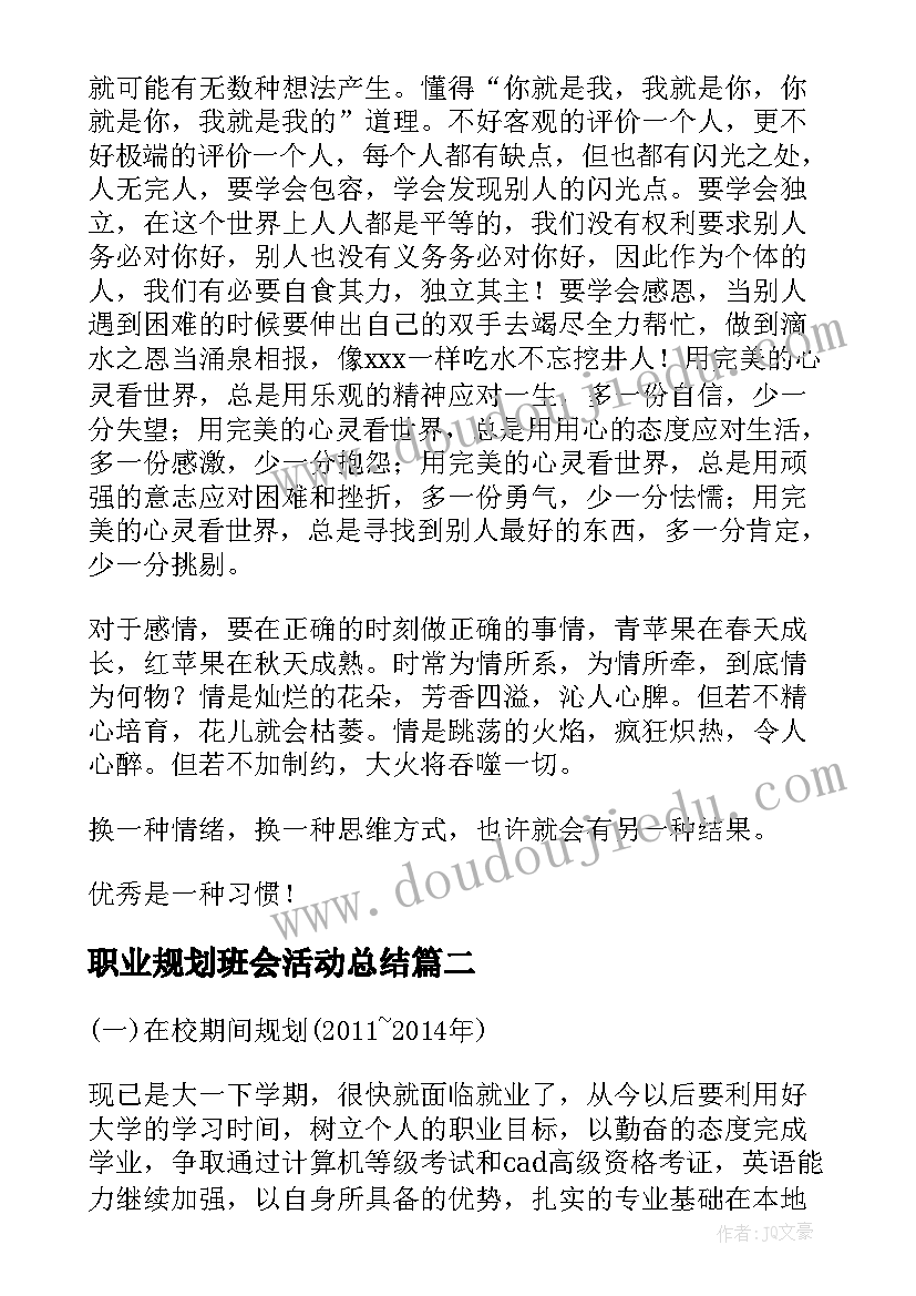 最新职业规划班会活动总结(精选7篇)