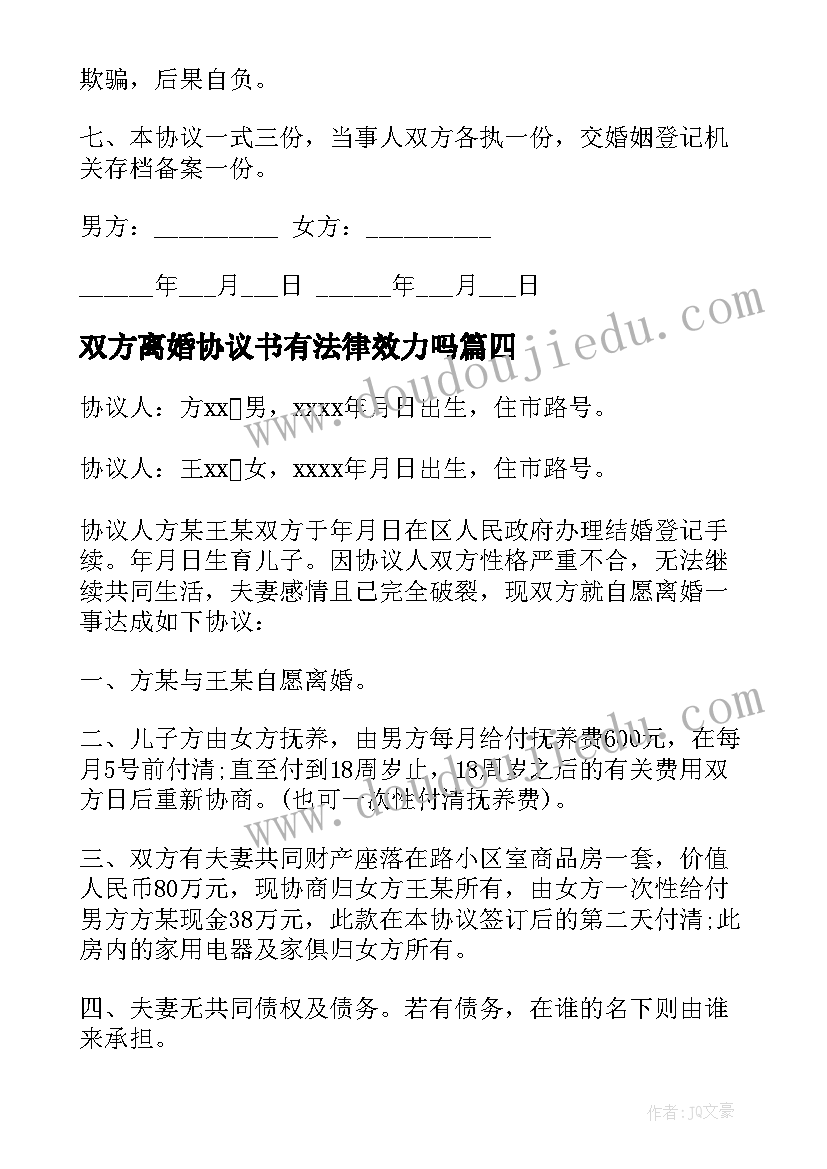 最新双方离婚协议书有法律效力吗(精选5篇)