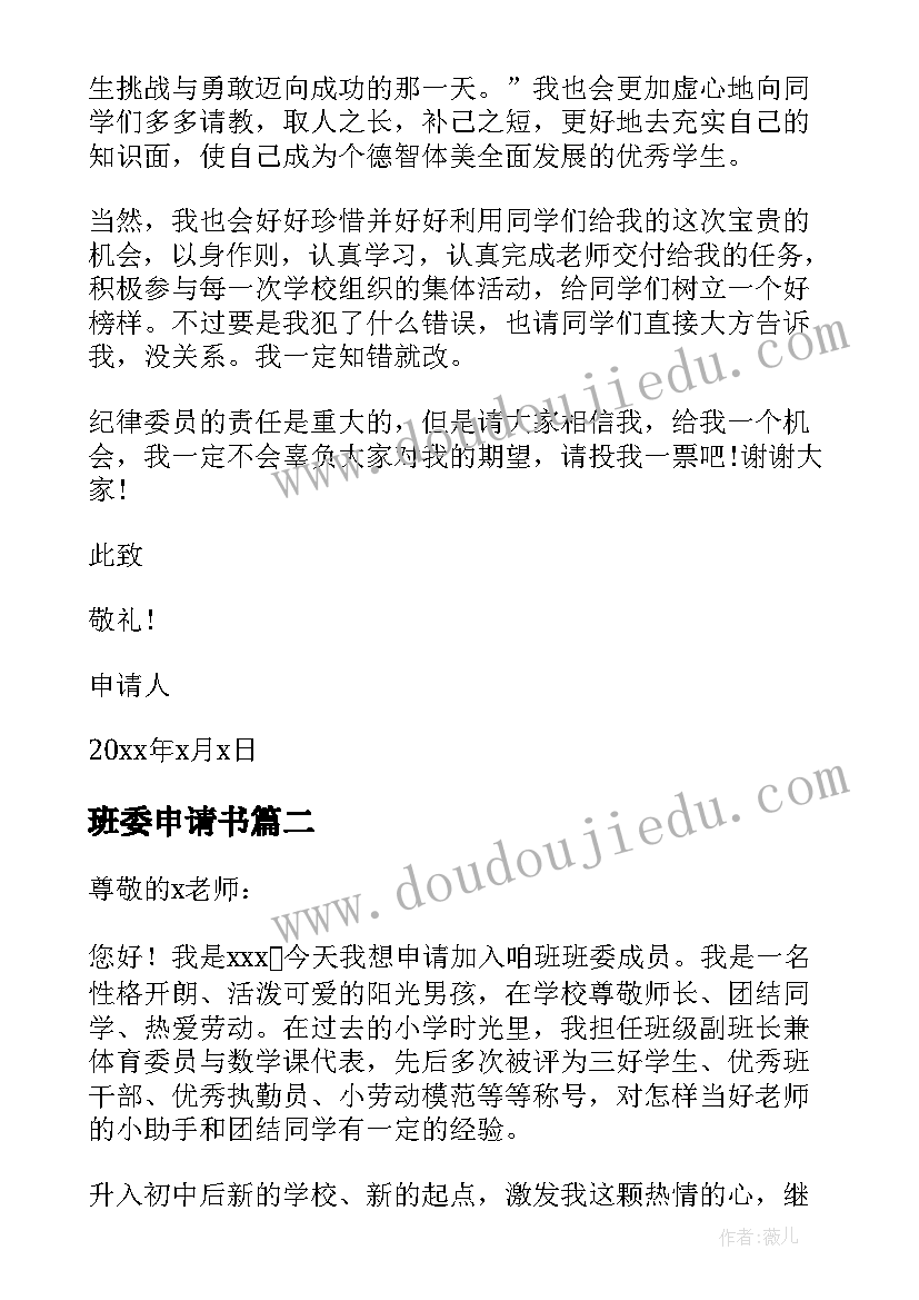 最新班委申请书(精选9篇)