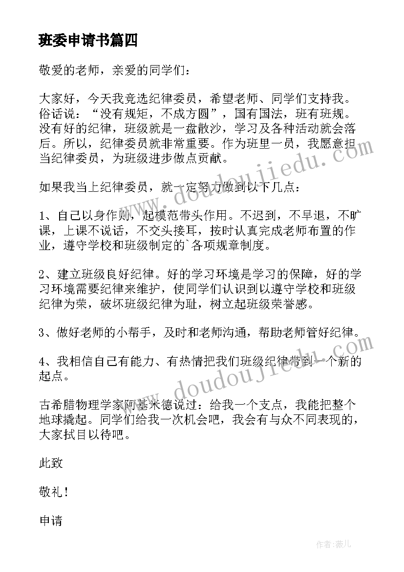 最新班委申请书(精选9篇)