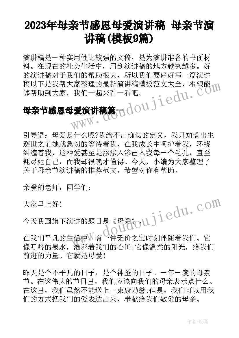 2023年母亲节感恩母爱演讲稿 母亲节演讲稿(模板9篇)