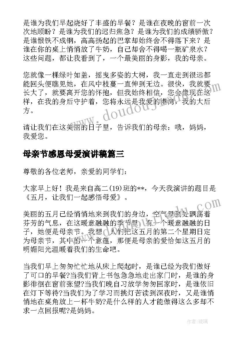 2023年母亲节感恩母爱演讲稿 母亲节演讲稿(模板9篇)