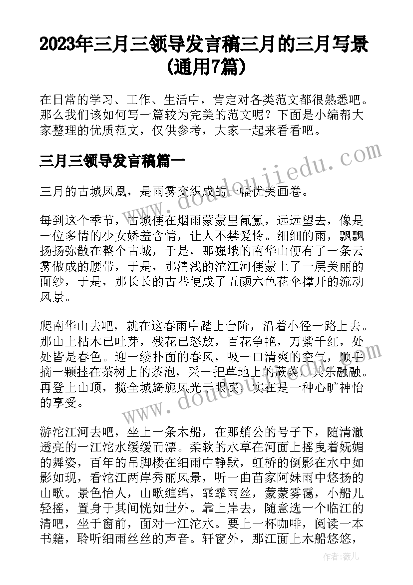 2023年三月三领导发言稿 三月的三月写景(通用7篇)