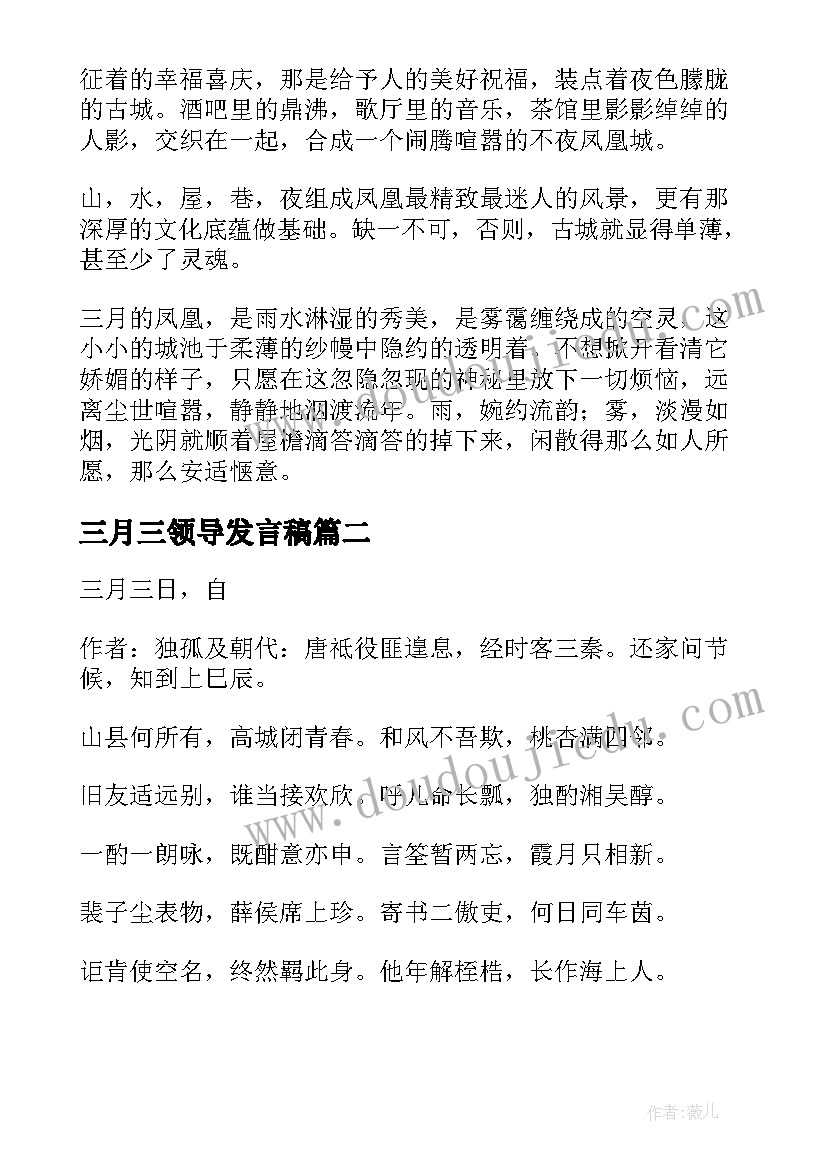 2023年三月三领导发言稿 三月的三月写景(通用7篇)