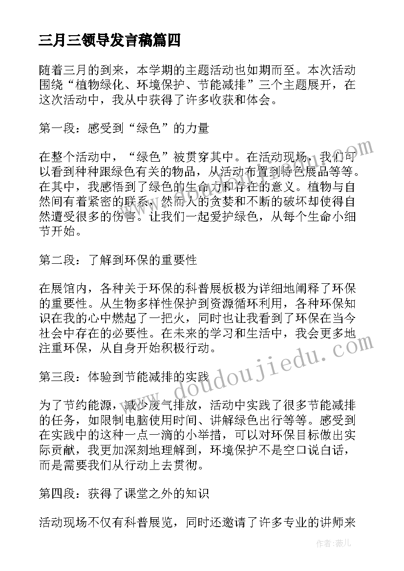 2023年三月三领导发言稿 三月的三月写景(通用7篇)