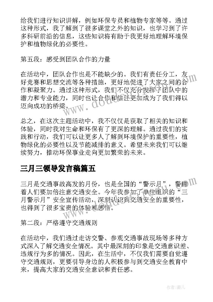 2023年三月三领导发言稿 三月的三月写景(通用7篇)