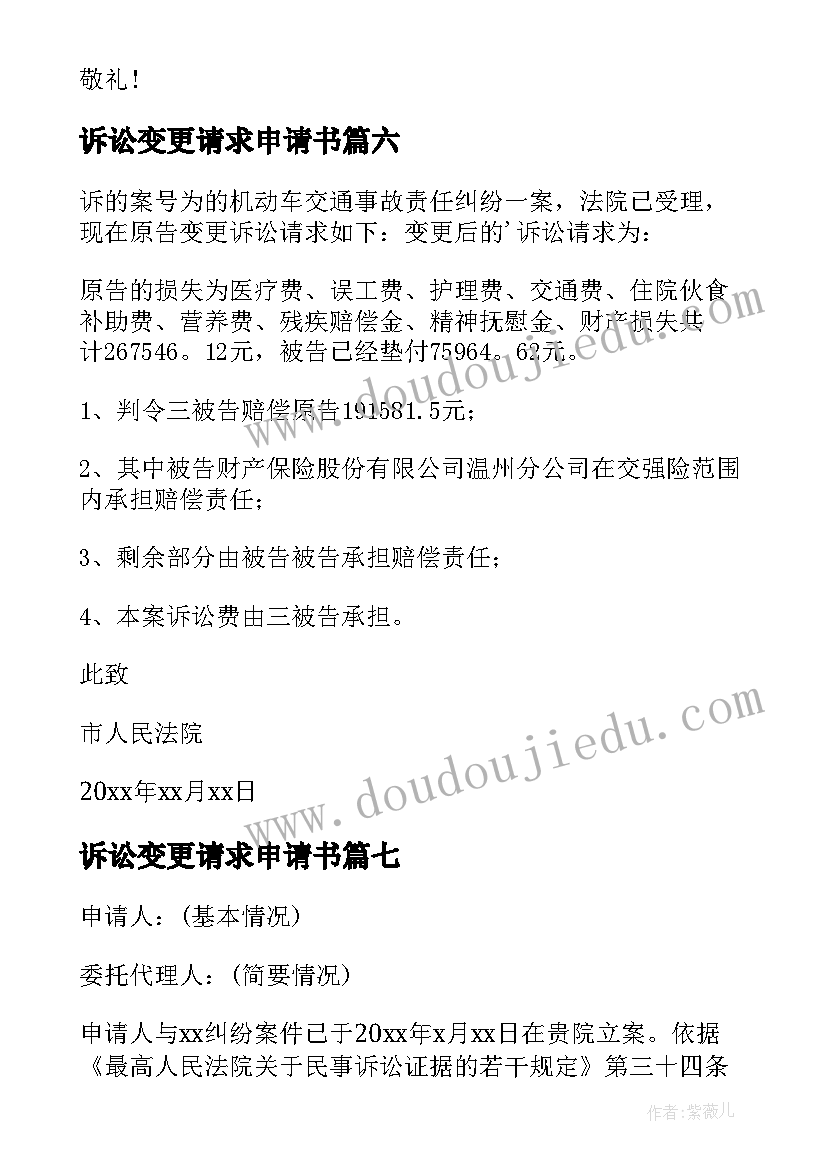 诉讼变更请求申请书(汇总9篇)