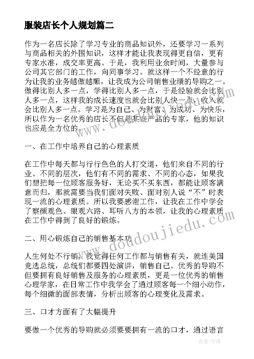 服装店长个人规划(优质5篇)