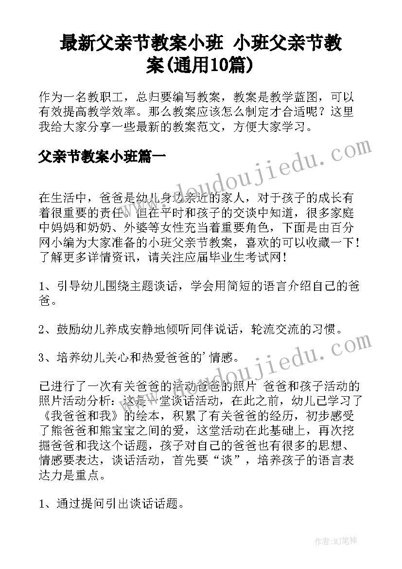 最新父亲节教案小班 小班父亲节教案(通用10篇)