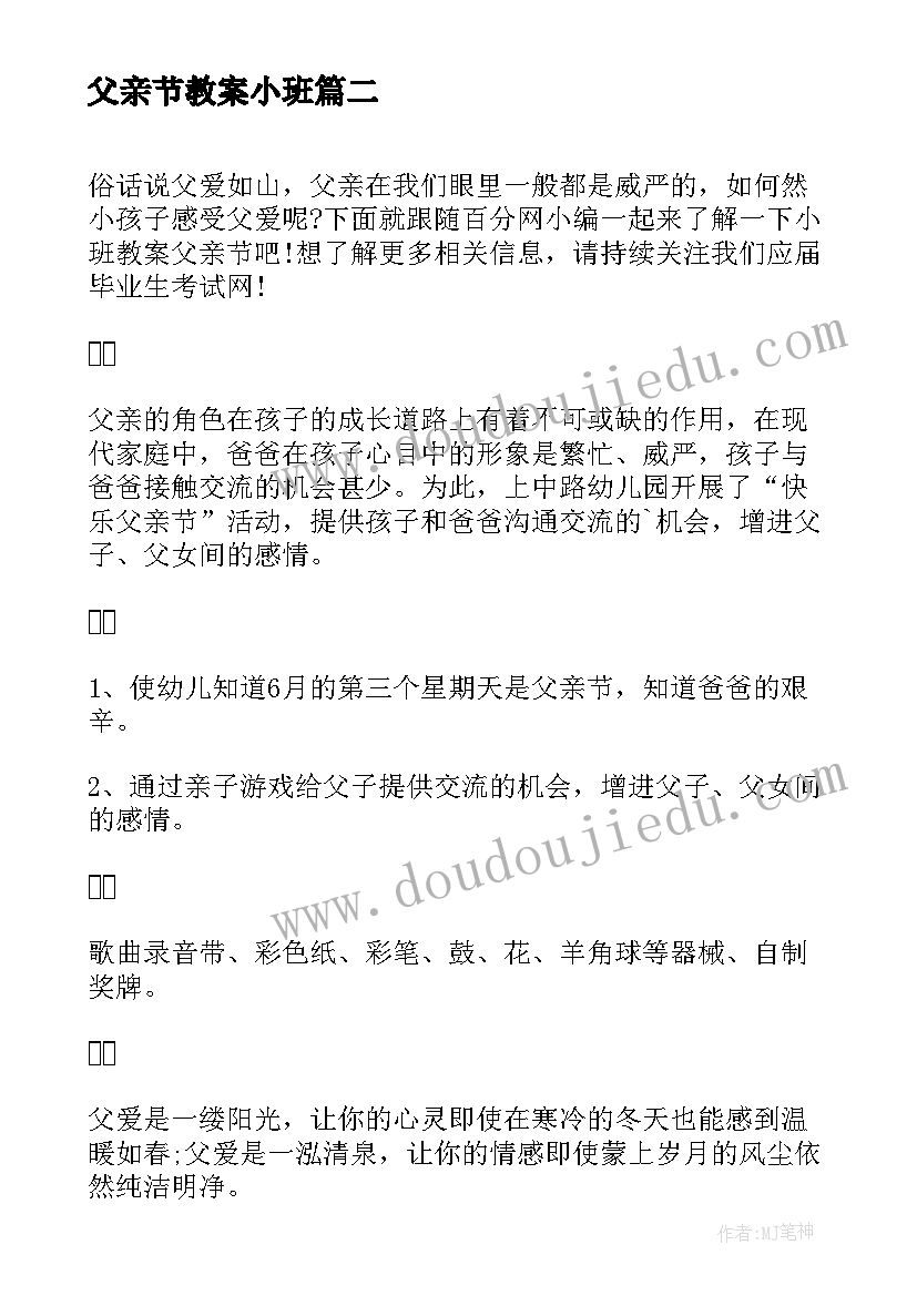 最新父亲节教案小班 小班父亲节教案(通用10篇)