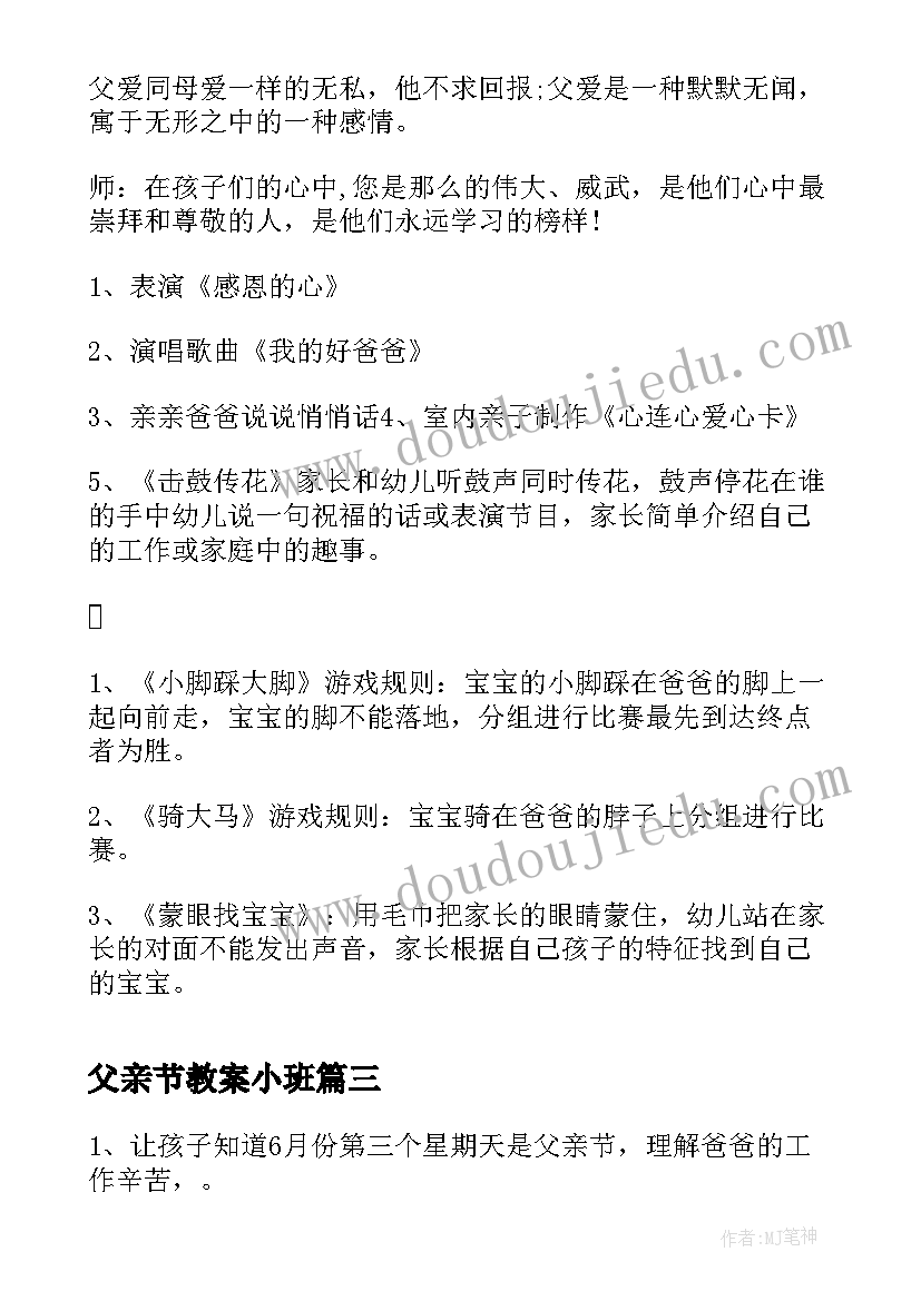 最新父亲节教案小班 小班父亲节教案(通用10篇)