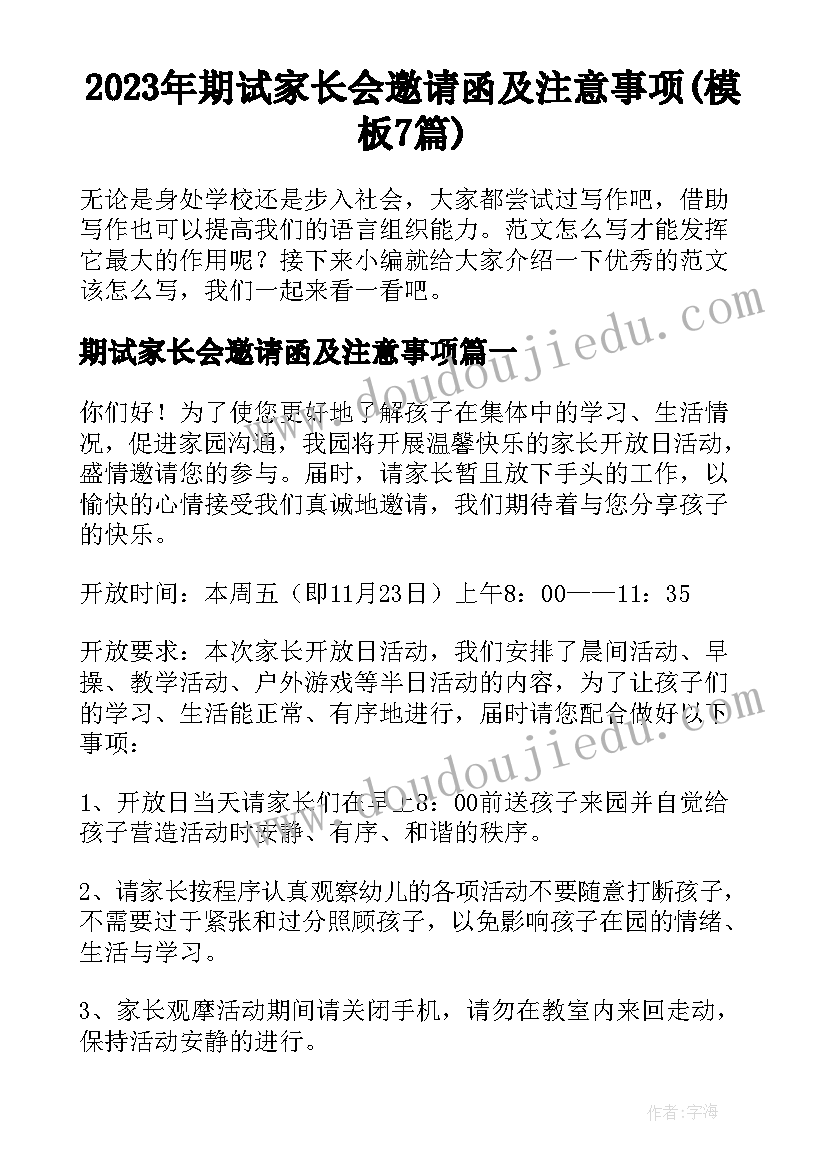 2023年期试家长会邀请函及注意事项(模板7篇)