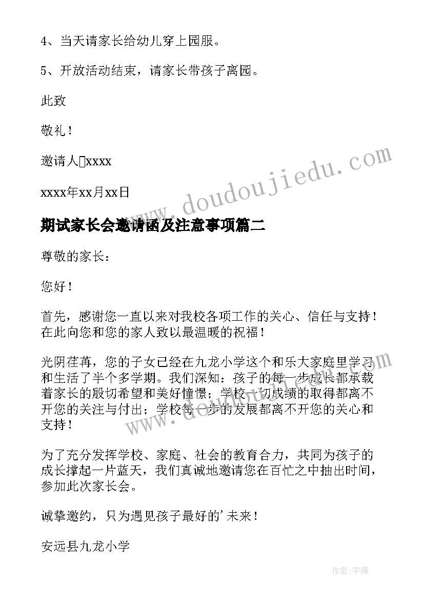 2023年期试家长会邀请函及注意事项(模板7篇)