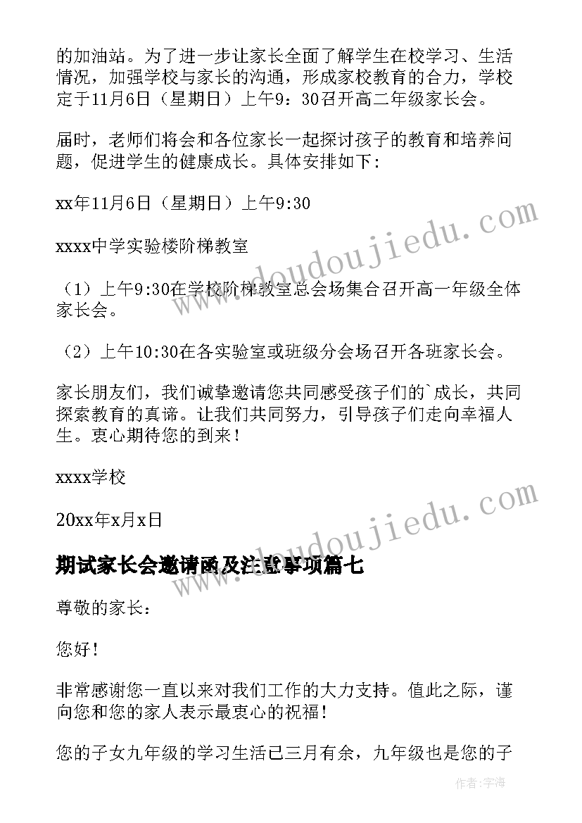 2023年期试家长会邀请函及注意事项(模板7篇)