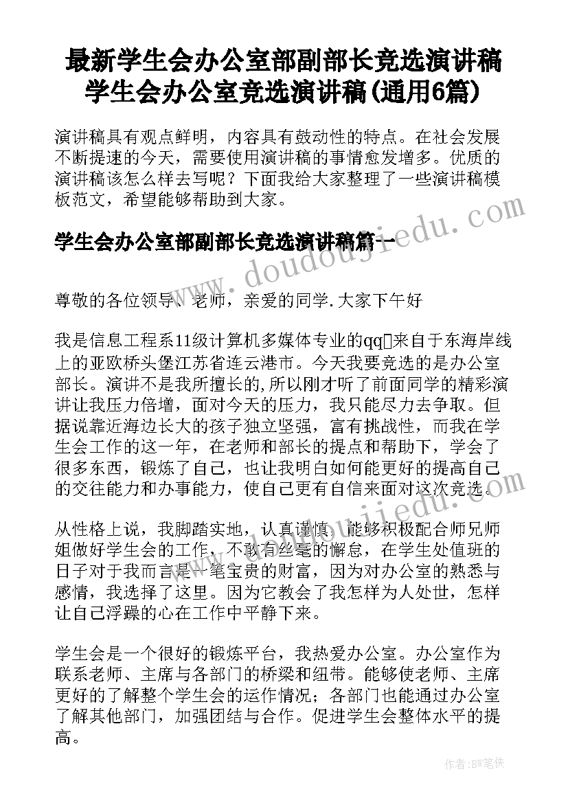 最新学生会办公室部副部长竞选演讲稿 学生会办公室竞选演讲稿(通用6篇)