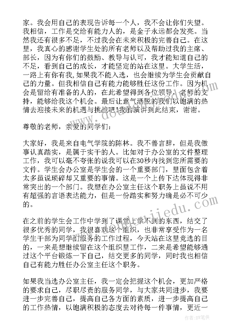 最新学生会办公室部副部长竞选演讲稿 学生会办公室竞选演讲稿(通用6篇)