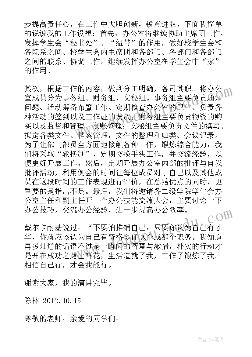 最新学生会办公室部副部长竞选演讲稿 学生会办公室竞选演讲稿(通用6篇)