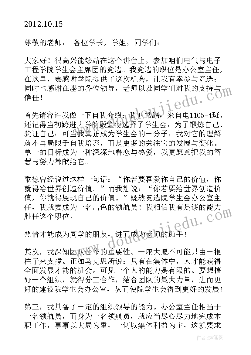 最新学生会办公室部副部长竞选演讲稿 学生会办公室竞选演讲稿(通用6篇)