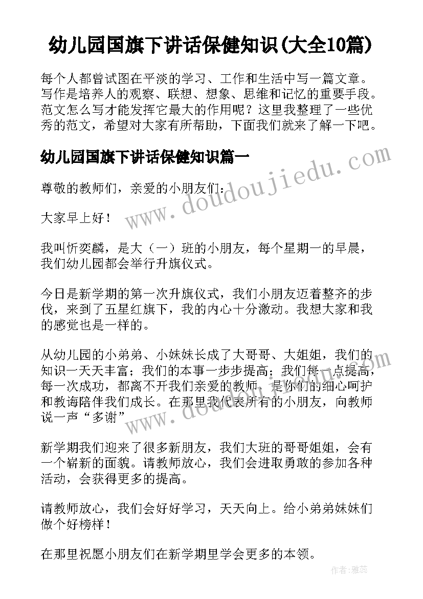 幼儿园国旗下讲话保健知识(大全10篇)