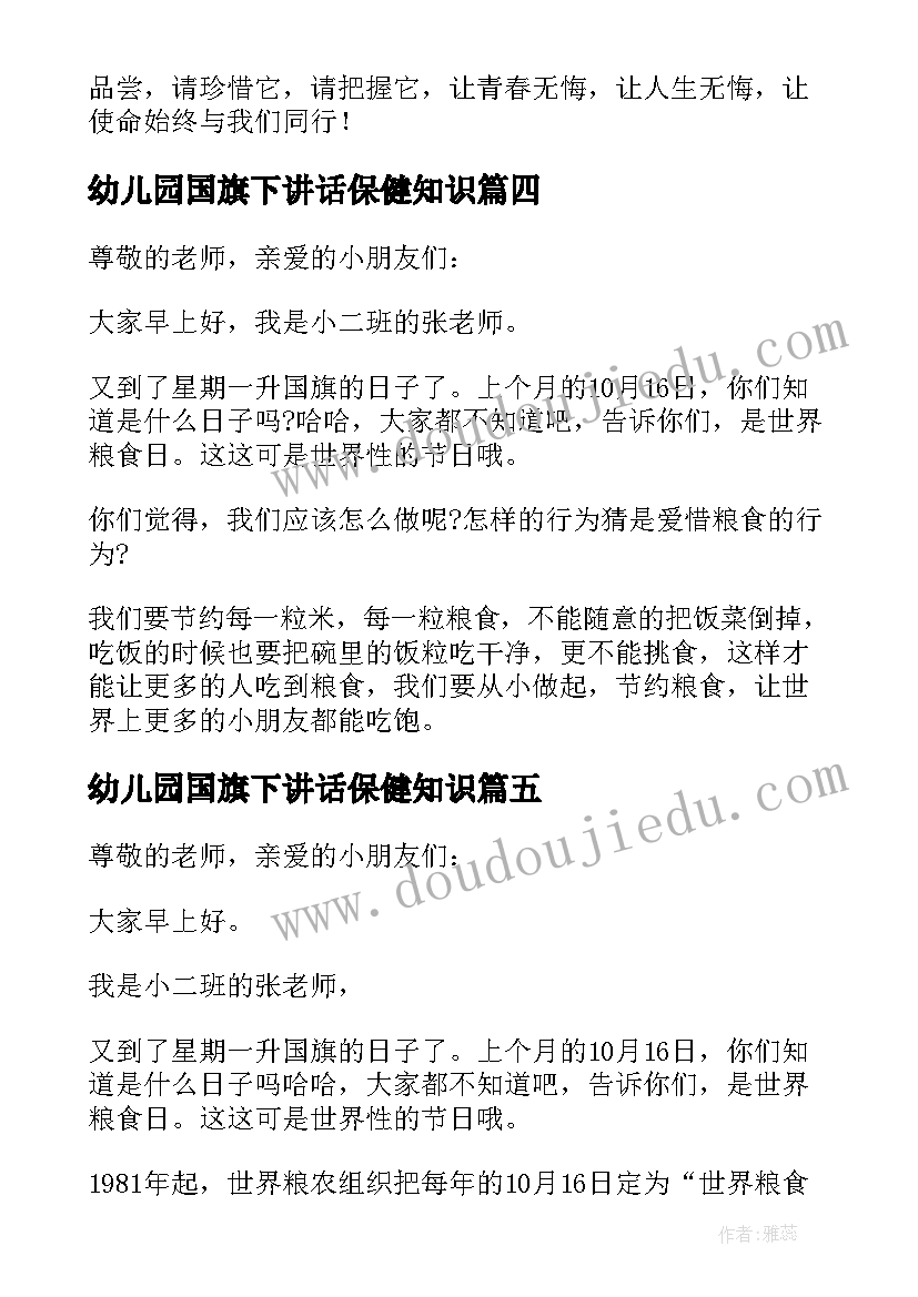 幼儿园国旗下讲话保健知识(大全10篇)