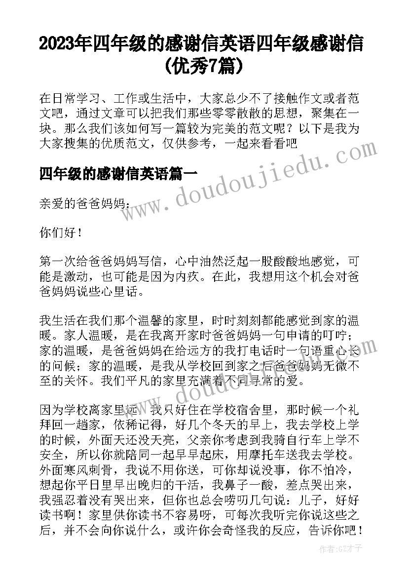 2023年四年级的感谢信英语 四年级感谢信(优秀7篇)