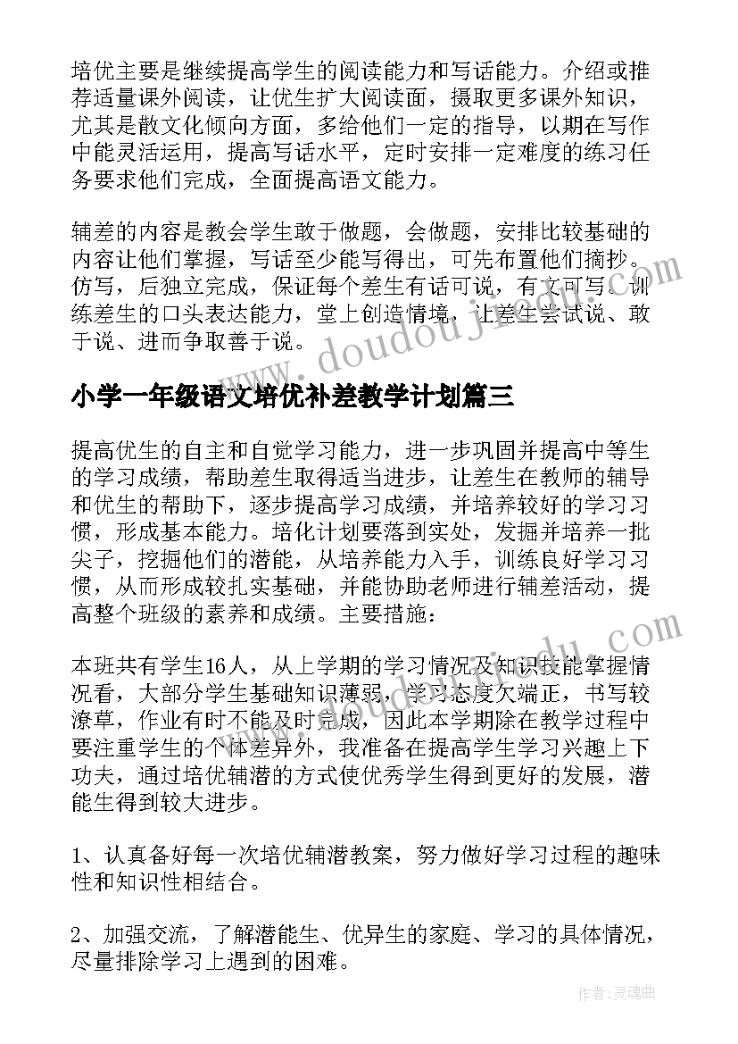 小学一年级语文培优补差教学计划(优质5篇)