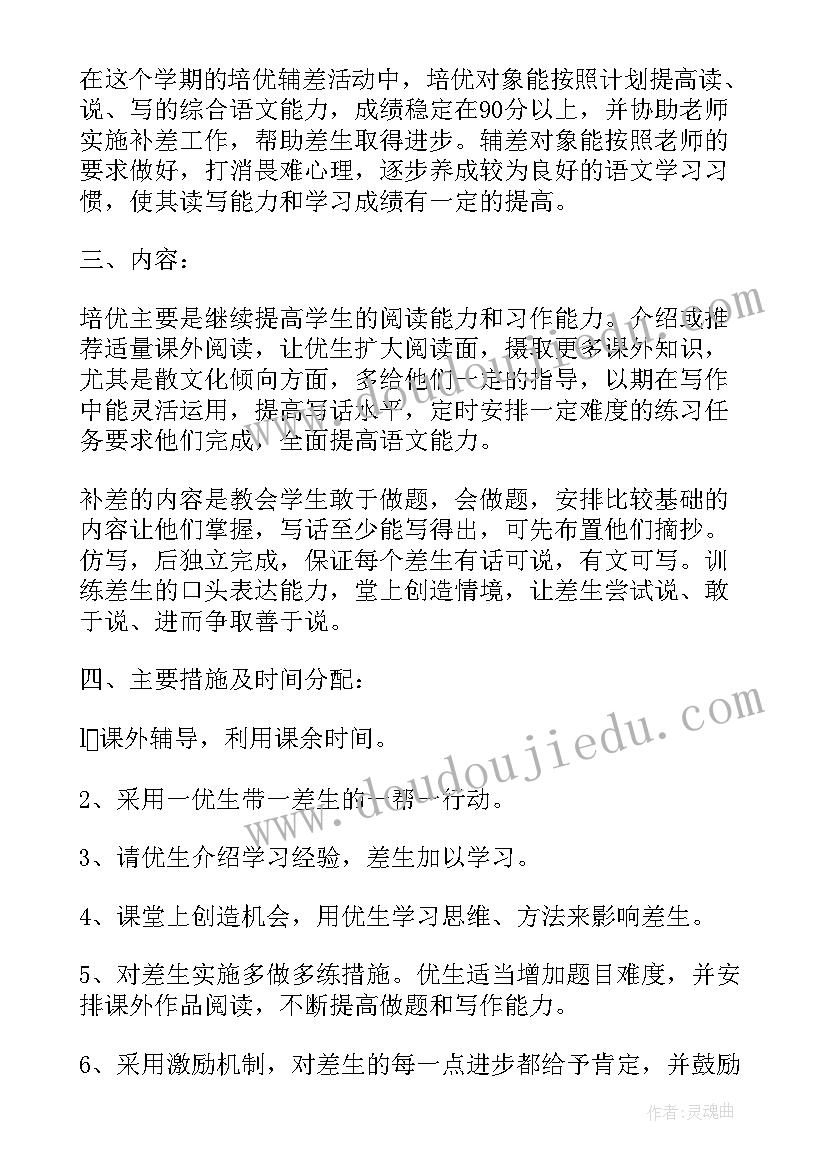 小学一年级语文培优补差教学计划(优质5篇)