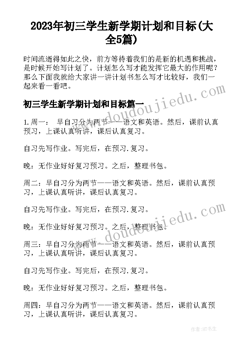 2023年初三学生新学期计划和目标(大全5篇)