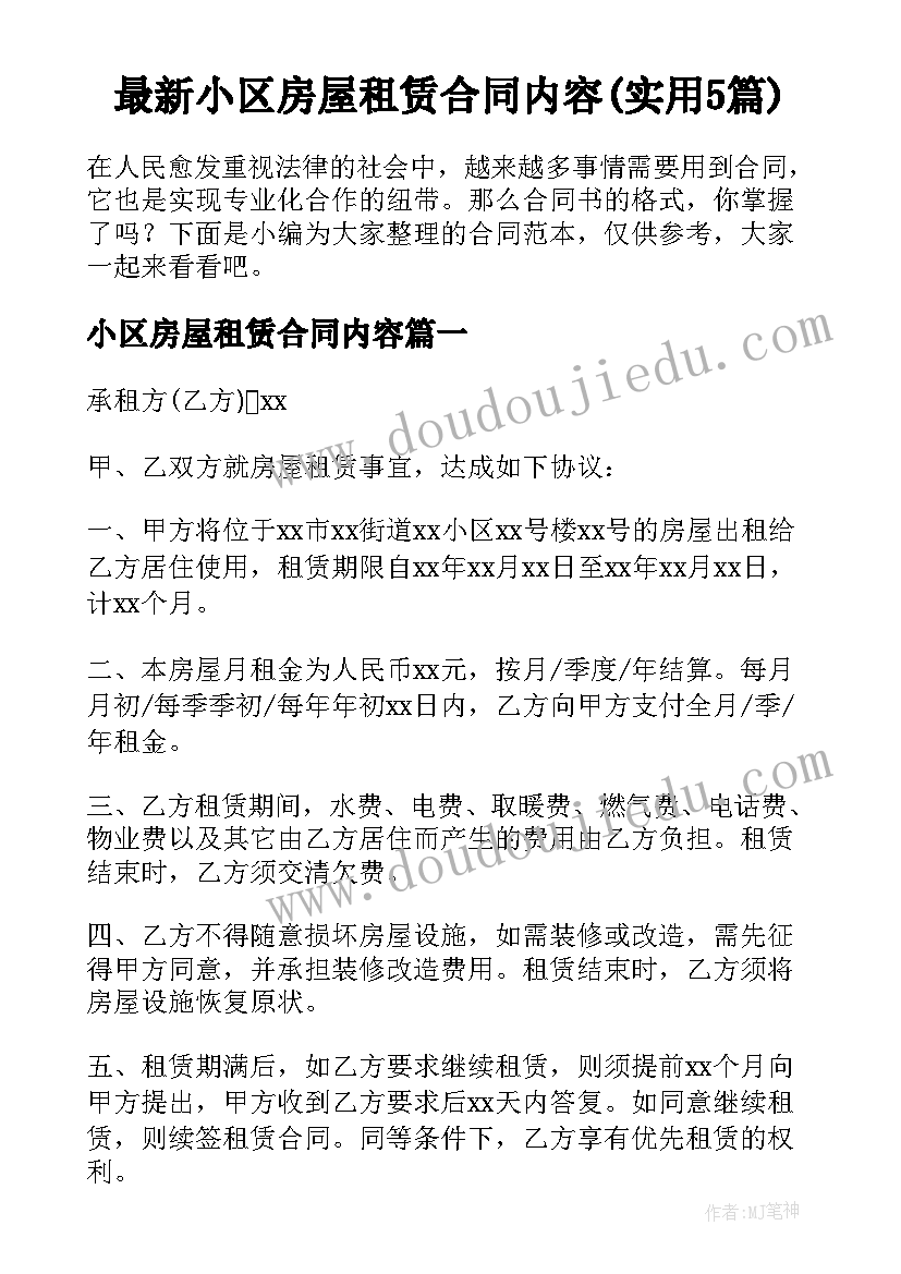 最新小区房屋租赁合同内容(实用5篇)