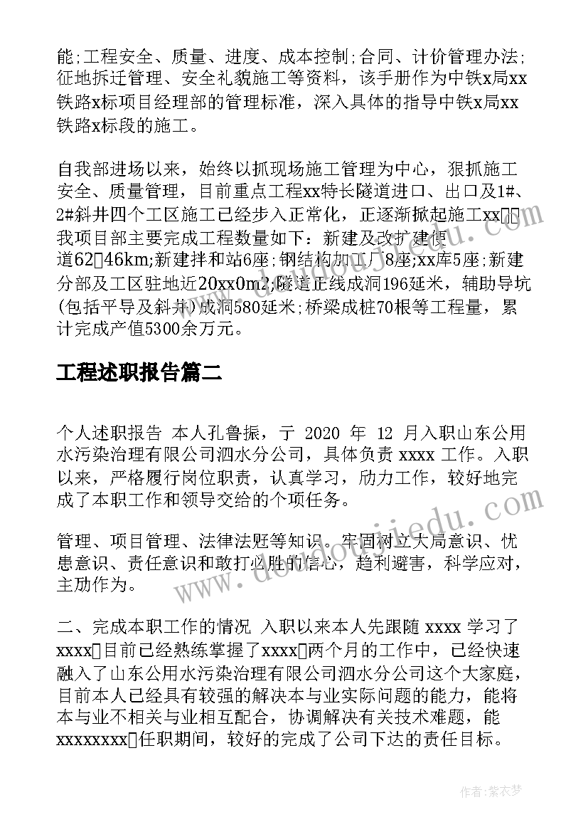 2023年工程述职报告(优质8篇)