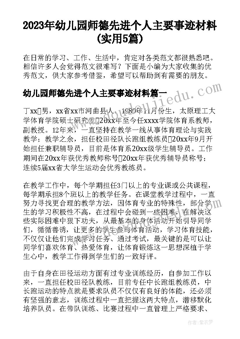 2023年幼儿园师德先进个人主要事迹材料(实用5篇)