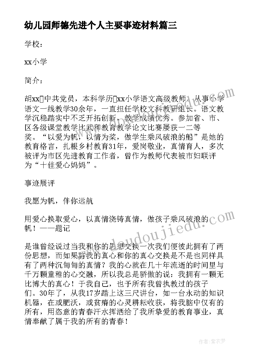 2023年幼儿园师德先进个人主要事迹材料(实用5篇)