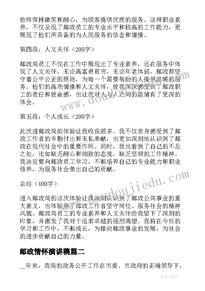 邮政情怀演讲稿 进邮政心得体会(模板7篇)