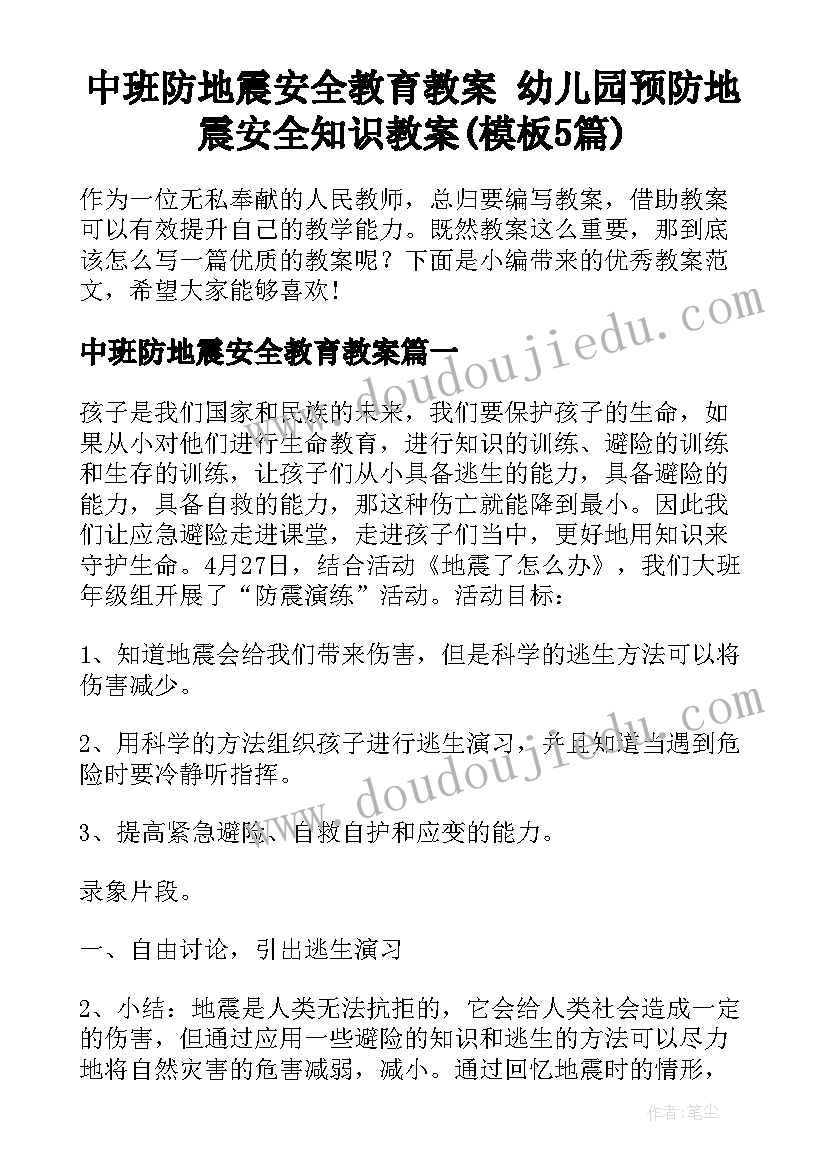 中班防地震安全教育教案 幼儿园预防地震安全知识教案(模板5篇)