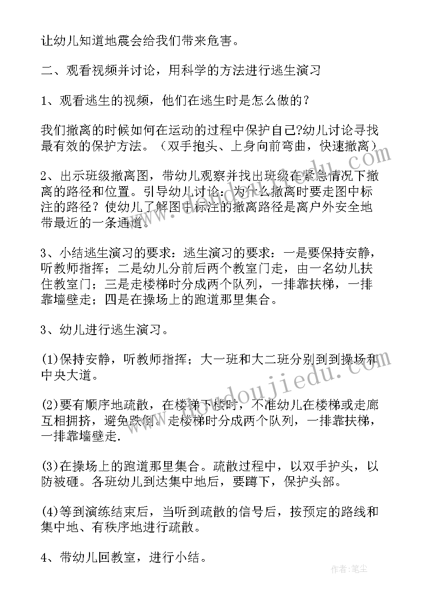 中班防地震安全教育教案 幼儿园预防地震安全知识教案(模板5篇)