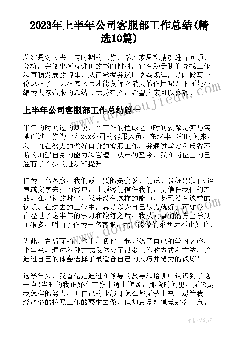 2023年上半年公司客服部工作总结(精选10篇)