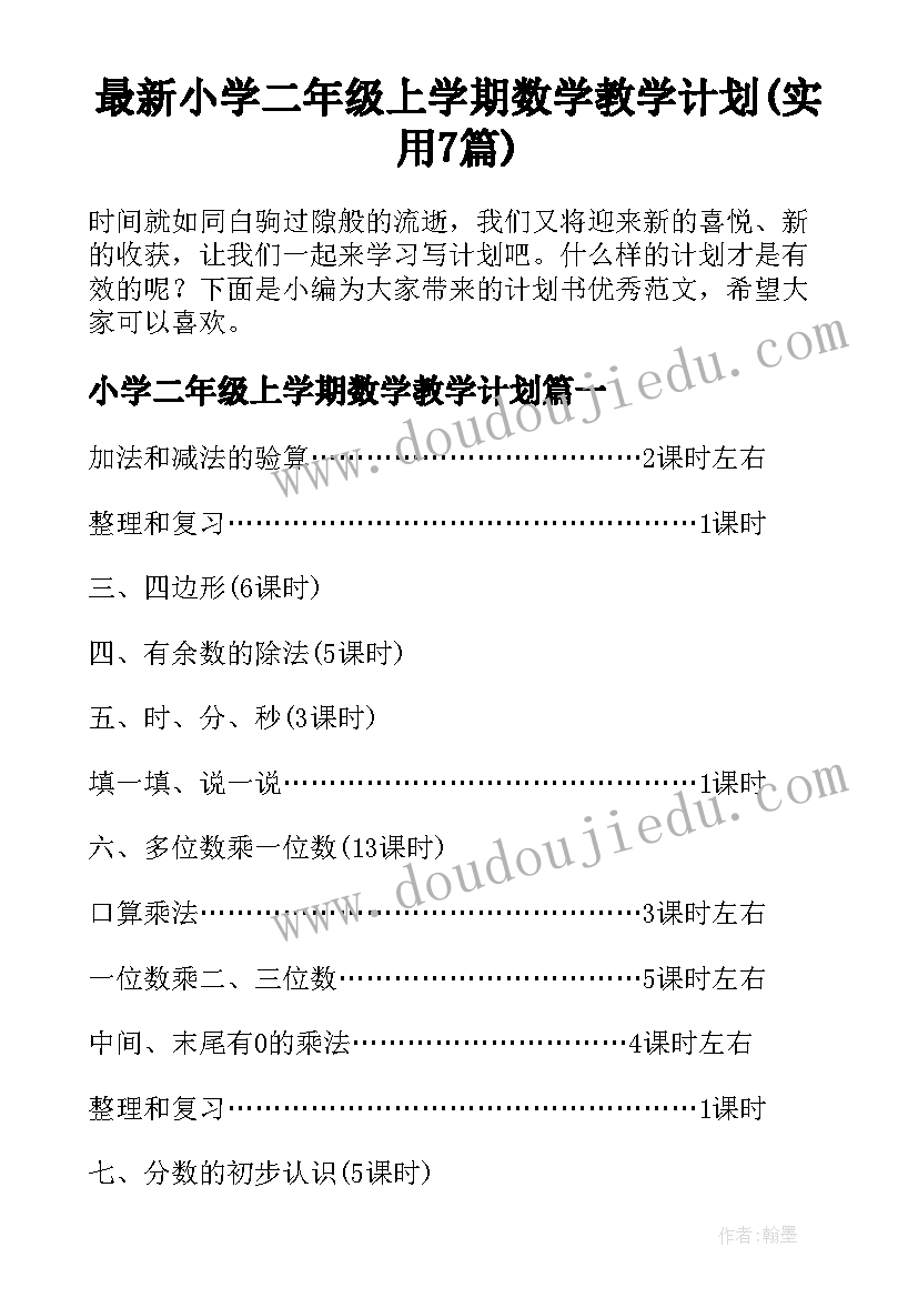 最新小学二年级上学期数学教学计划(实用7篇)